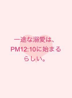 一途な溺愛は、PM12:10に始まるらしい。