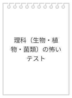 理科（生物・植物・菌類）の怖いテスト