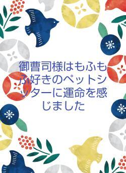 御曹司様はもふもふ好きのペットシッターに運命を感じました