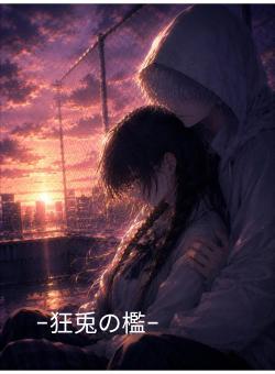 −狂兎の檻−