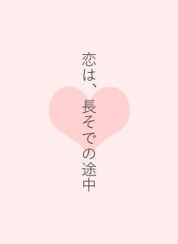 恋は、長そでの途中