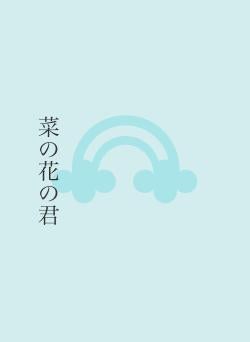 菜の花の君