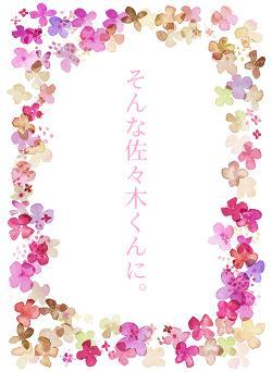 そんな佐々木くんに。