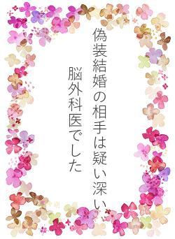 偽装結婚の相手は疑い深い脳外科医でした
