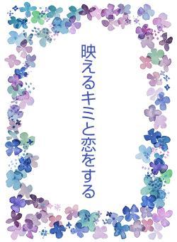 映えるキミと恋をする