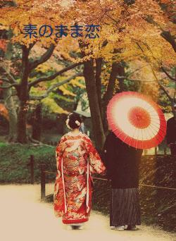 素のまま恋