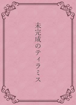 未完成のティラミス