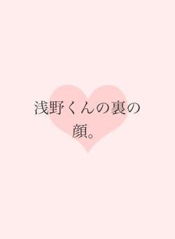 浅野くんの裏の顔。