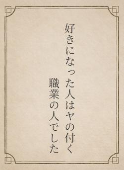 好きになった人はヤの付く職業の人でした