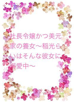 私立白薔薇学園の社長令嬢かつ養女