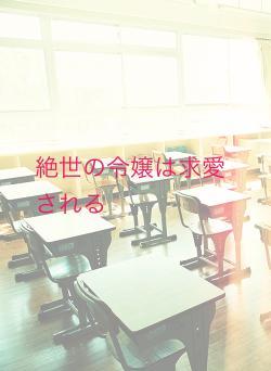 絶世の美少女の学園生活