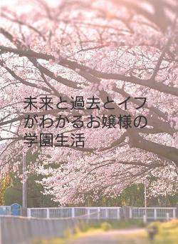 未来と過去とイフがわかるお嬢様の学園生活