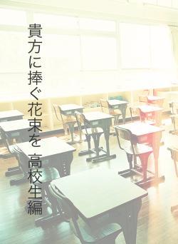 貴方に捧ぐ花束を 高校生編