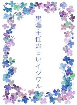 黒澤主任の甘いイジワル