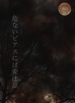 危ないピアスには要注意
