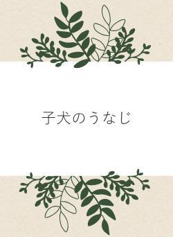 子犬のうなじ
