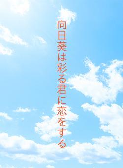 向日葵は彩る君に恋をした
