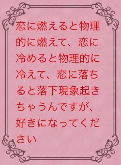 恋に燃えると物理的に燃えて、恋に冷めると物理的に冷えて、恋に落ちると落下現象起きちゃうんですが、好きになってください