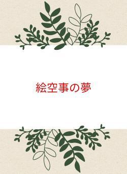 絵空事の夢