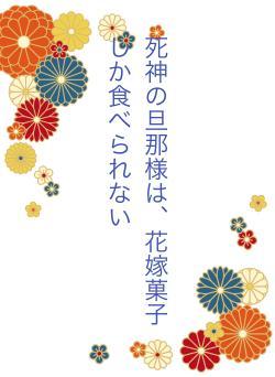 死神の旦那様は、花嫁菓子しか食べられない