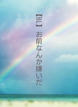 【BL】お前なんか嫌いだ