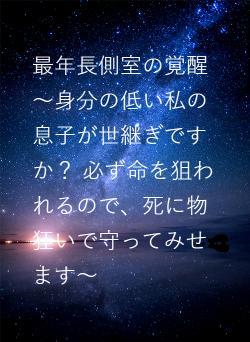 最年長側室の覚醒 〜身分の低い私の息子が世継ぎですか？ 必ず命を狙われるので、死に物狂いで守ってみせます〜