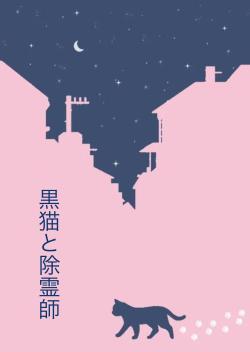 ガリ勉優等生・山本博士の霊障事件手帖