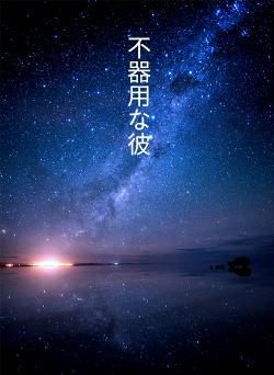 不器用な彼