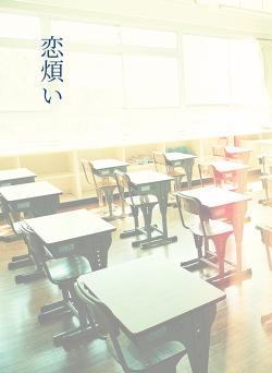 恋煩い