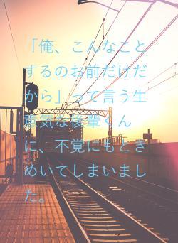 「俺、こんなことするのお前だけだから」って言う生意気な後輩くんに、不覚にもときめいてしまいました。