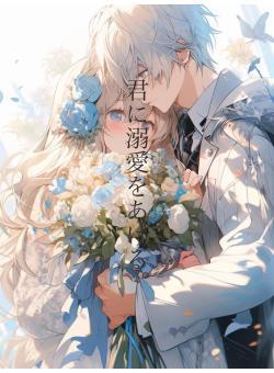 君に溺愛をあげる。