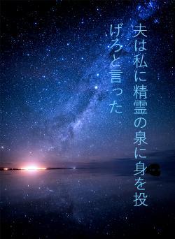 夫は私に精霊の泉に身を投げろと言った