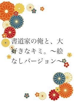 書道家の俺と、大好きなキミ。〜絵なしバージョン〜