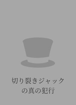 切り裂きジャックの真の犯行