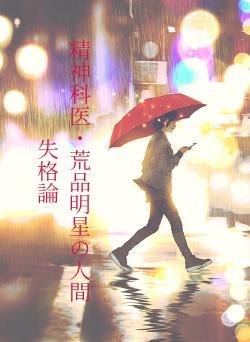 精神科医・荒品明星の人間失格論