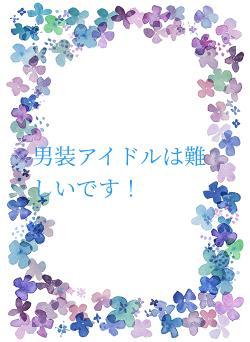 男装アイドルは難しいです！
