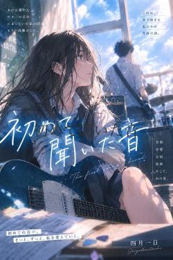 初めて聞いた音