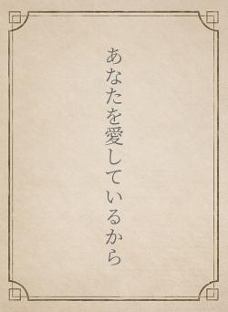 あなたを愛しているから