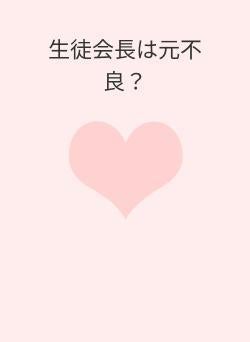 生徒会長は元不良?