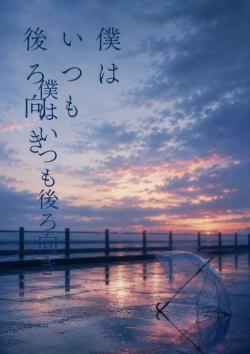 僕はいつも後ろ向き