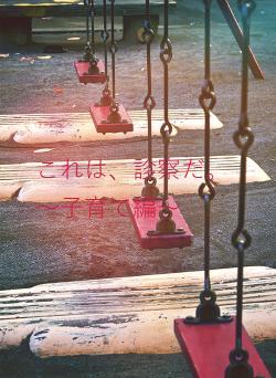 これは、診察だ。～子育て編～