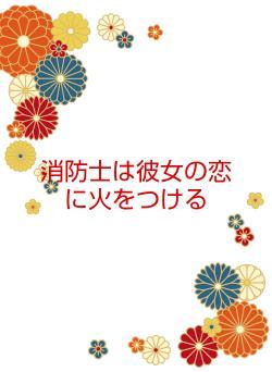 消防士は彼女の恋に火をつける