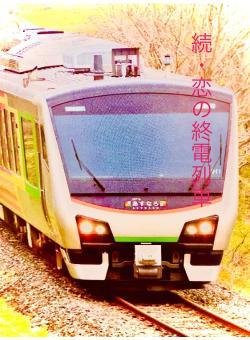 続・恋の終電列車
