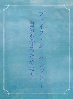 フェイク・シークレット  〜自分を守るために〜