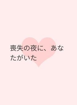 喪失の夜に、あなたがいた
