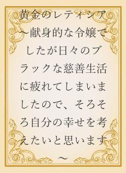 黄金のレティシア ~献身的な令嬢でしたが日々のブラックな慈善生活に疲れてしまいましたので、そろそろ自分の幸せを考えたいと思います~