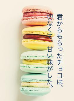 君からもらったチョコは、切ない味がした。