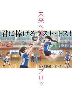 未来へ繋ぐラスト・ブロック!