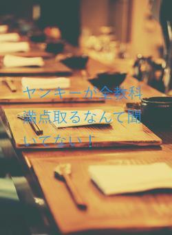 ヤンキーが全教科満点取るなんて聞いてない!