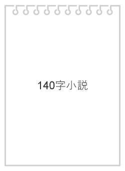 140字小説